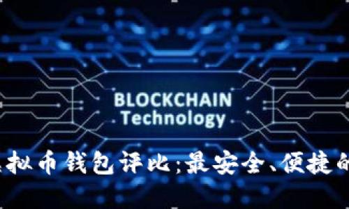 2023年虚拟币钱包评比：最安全、便捷的选择指南