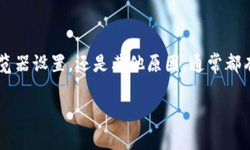 关于“tokenim怎么进不去”的问题，可能是由于多种原因导致的。请根据以下几个方面进行检查和解决：

### 1. 检查网络连接
确保您的设备连接到互联网。稳定的网络连接是访问任何在线平台的基本要求。如果您的网络信号不稳定，可能会导致无法访问特定网站。

### 2. 确认网址正确
请再次确认您输入的网址是否正确。有时候，输入错误的字符或遗漏某个字母都会使您无法打开网页。

### 3. 清除浏览器缓存
浏览器缓存的旧数据有时会导致访问问题。您可以尝试清除浏览器的缓存和Cookies，然后重新打开该网站。

### 4. 尝试不同的浏览器或设备
某些浏览器可能与特定网站不兼容。您可以尝试使用不同的浏览器，如Chrome、Firefox或Safari。如果有条件，也可以换一个设备进行访问。

### 5. 检查网站状态
有时网站本身可能会出现故障。您可以通过在线工具（如Down For Everyone Or Just Me）来检查该网站是否正常运行。

### 6. 检查安全软件或防火墙
某些安全软件或防火墙可能会阻止您访问特定网站。请检查您的安全设置，确保没有误将该网站列入黑名单。

### 7. 联系客服
如果以上步骤都无法解决问题，建议联系该网站的客服或技术支持。他们可以提供更详细的信息和帮助。

### 总结
访问网站时遇到困难是一个常见问题。不论是因网络问题、浏览器设置，还是其他原因，通常都有相应的解决方法。希望以上建议能帮助您顺利进入Tokenim。

如果您还有其他问题或需要进一步的帮助，请随时提出！