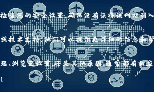 关于“tokenim怎么进不去”的问题，可能是由于多种原因导致的。请根据以下几个方面进行检查和解决：

### 1. 检查网络连接
确保您的设备连接到互联网。稳定的网络连接是访问任何在线平台的基本要求。如果您的网络信号不稳定，可能会导致无法访问特定网站。

### 2. 确认网址正确
请再次确认您输入的网址是否正确。有时候，输入错误的字符或遗漏某个字母都会使您无法打开网页。

### 3. 清除浏览器缓存
浏览器缓存的旧数据有时会导致访问问题。您可以尝试清除浏览器的缓存和Cookies，然后重新打开该网站。

### 4. 尝试不同的浏览器或设备
某些浏览器可能与特定网站不兼容。您可以尝试使用不同的浏览器，如Chrome、Firefox或Safari。如果有条件，也可以换一个设备进行访问。

### 5. 检查网站状态
有时网站本身可能会出现故障。您可以通过在线工具（如Down For Everyone Or Just Me）来检查该网站是否正常运行。

### 6. 检查安全软件或防火墙
某些安全软件或防火墙可能会阻止您访问特定网站。请检查您的安全设置，确保没有误将该网站列入黑名单。

### 7. 联系客服
如果以上步骤都无法解决问题，建议联系该网站的客服或技术支持。他们可以提供更详细的信息和帮助。

### 总结
访问网站时遇到困难是一个常见问题。不论是因网络问题、浏览器设置，还是其他原因，通常都有相应的解决方法。希望以上建议能帮助您顺利进入Tokenim。

如果您还有其他问题或需要进一步的帮助，请随时提出！