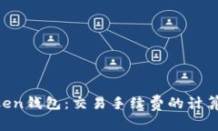 IM Token钱包：交易手续费的计算与指南