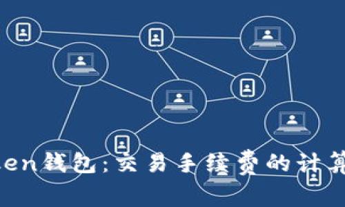 IM Token钱包：交易手续费的计算与指南
