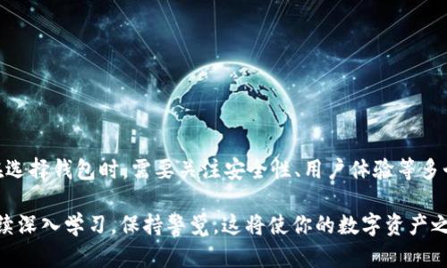   如何选择和使用USDT私人钱包，以保障你的数字资产安全 / 
 guanjianci USDT钱包, 数字资产安全, 加密货币存储, 区块链技术 /guanjianci 

引言
在数字货币迅速发展的今天，USDT（泰达币）作为一种稳定币，因其与美元1:1的稳定比价，受到广泛的欢迎。许多人开始投资和使用USDT进行交易。然而，随着数字资产的普及，保障资金安全的问题也日益突出。因此，选择一个合适的USDT私人钱包成为关键。本文将探讨如何选择和使用USDT私人钱包，以保障你的数字资产安全。

USDT私人钱包的定义与重要性
USDT私人钱包是专门用于存储、接收和发送USDT的工具。它值得投资者重视的原因在于，这种钱包为用户提供了对其资金的完全控制，让用户能够更好地管理和保护自己的数字资产。在选择钱包时，理解其类别和特性非常重要。

USDT私人钱包的类型
USDT私人钱包主要分为热钱包和冷钱包。热钱包常常连接互联网，便于随时进行交易；而冷钱包则是离线的，适合长时间存储资产。

h4热钱包/h4
热钱包包括手机钱包、桌面钱包和在线钱包。它们因操作简便和交易方便而受到用户的青睐。用户可以轻松地发送和接收USDT，执行快速的交易。不过，由于其在线特性，热钱包面临较大的安全风险，容易受到黑客攻击。

h4冷钱包/h4
冷钱包分为硬件钱包和纸钱包。硬件钱包将用户的私钥保存在安全的硬件设备中，而纸钱包则是将私钥打印在纸上。冷钱包因其强大的安全性而适合长期存储投资。对于那些希望将大部分资产长期保存在安全环境中的用户，这无疑是最佳选择。

选择USDT私人钱包的要素
在选择USDT私人钱包时，有几个关键要素需要考虑：

h41. 安全性/h4
安全性是越发重要的因素。钱包需具备多重认证、密码保护和私钥加密等安全功能。选择知名度高、评价好的钱包，能够降低被攻击的可能性。

h42. 用户体验/h4
用户界面友好、易于操作是选择钱包时的另一考虑。即使是初学者，也应能轻松上手，进行日常的转账和接受支付。

h43. 支持的币种/h4
除了USDT，有些钱包还支持其他加密货币。若计划投资其他币种，可以选择多币种钱包，以便集中管理所有资产。

h44. 客户支持/h4
良好的客户支持能够及时帮助用户解决问题。因此，选择提供24/7客户服务的钱包尤为重要。

如何使用USDT私人钱包
使用USDT私人钱包的过程相对简单。以下是基本步骤：

h41. 下载和安装/h4
首先，根据选择的钱包类型，从官方网站或应用商店下载相应的钱包应用，并按照指示进行安装。

h42. 创建钱包/h4
安装完成后，按照提示创建新钱包。通常需要设置密码并记录备份短语。务必妥善保管这些信息，避免丢失。

h43. 存入USDT/h4
有两种方法可以为钱包充值USDT。首先，通过交易所转账到你的钱包地址。其次，也可以通过其他用户直接转账至你的钱包地址。

h44. 进行交易/h4
需要发送USDT时，输入接收者的地址和发送金额。再次检查地址的准确性，确认无误后进行交易。

常见问题解答
以下是一些关于USDT私人钱包常见的问题及答案：

h41. USDT私人钱包是否安全？/h4
如果选择并使用信誉良好的钱包，并采取适当的安全措施，如定期更新软件、使用强密码等，安全性是有保障的。

h42. 什么是私钥？/h4
私钥是你控制钱包资产的关键。如果一旦丢失，资产将无法找回。因此，务必安全保存您的私钥，不要与他人分享。

h43. 如何恢复我的USDT私人钱包？/h4
如果你需要恢复钱包，通常可以使用在创建时备份的短语或私钥。通过此信息，你可以重新访问和管理你的资产。

总结
随着加密货币市场的扩大，USDT作为一种稳定币越来越受到人们的青睐。选择合适的USDT私人钱包对于保证用户数字资产安全至关重要。在选择钱包时，需要关注安全性、用户体验等多个方面，确保你能方便且安全地管理自己的数字资产。同时，了解钱包的使用方法及维护秘诀，将进一步提升你的投资体验。

在未来，随着区块链技术的不断发展，数字资产管理将愈发便利和高效。掌握USDT私人钱包的使用技巧，将为你的加密投资之路铺平道路。继续深入学习，保持警觉，这将使你的数字资产之旅更加顺利。