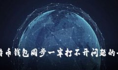 解决比特币钱包同步一半打不开问题的全面指南