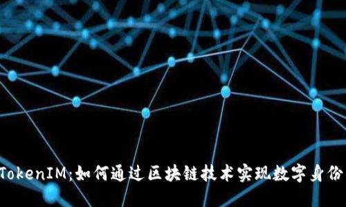 融识科技 TokenIM：如何通过区块链技术实现数字身份的安全管理