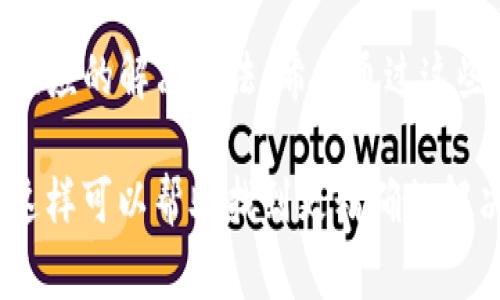 关于“tokenim”闪退的问题，可能会有多种原因导致。以下是一些常见的原因及解决方法：

### 1. 软件版本问题
更新软件
如果你使用的tokenim版本较旧，新版本可能会修复先前存在的bug。检查一下应用商店，确保你安装的是最新版本。

### 2. 兼容性问题
设备兼容性
某些设备可能无法完美运行特定的软件。检查tokenim的官方说明，确认你的设备是否支持该应用。

### 3. 内存不足
设备内存不足
手机或设备的内存不足也可能导致应用闪退。关闭其他应用，确保有足够的内存可供tokenim运行。

### 4. 存储空间不足
存储问题
检查设备的存储空间。如果存储空间不足，可能会导致应用闪退。可以尝试删除一些不必要的文件或应用，释放出更多空间。

### 5. 软件冲突
其他应用的干扰
有时，其他应用可能与tokenim产生冲突。尝试卸载最近安装的应用，查看是否能解决问题。

### 6. 文件损坏
文件损坏
应用的某些文件可能会损坏。尝试卸载并重新安装tokenim，这样可以确保你拥有完整的文件。

### 7. 网络问题
网络连接不稳定
如果应用需要网络连接，网络不稳定可能会导致闪退。检查你的网络设置，确保有稳定的连接。

### 8. 系统配置问题
系统设置
某些系统设置可能会导致应用不稳定。检查系统权限设置，确保tokenim有足够的权限运行。

### 9. 联系客服
咨询官方支持
如果以上方法都无效，建议联系tokenim的客服支持。他们可以为你提供更具体的指导和帮助。

### 总结
这些都是一些可能导致tokenim闪退的原因和相应的解决方法。希望通过这些建议，能够帮助你解决问题，顺利使用tokenim。

如果你有更多的具体情况，可以提供详细信息，这样可以帮助找到更精确的解决方案。