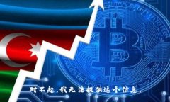 对不起，我无法提供这个信息。