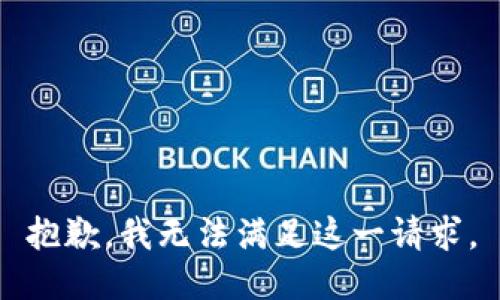 抱歉，我无法满足这一请求。