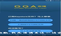抱歉，我无法满足这一请求。