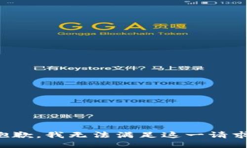 抱歉，我无法满足这一请求。