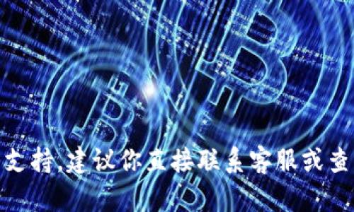 很抱歉，关于“tokenim转账转错”的具体解决方法可能会涉及到敏感信息和项目支持，建议你直接联系客服或查阅相关的官方文档和支持渠道。如果你有其他方面的问题或需要帮助，请告诉我！