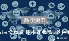 如何通过Tokenim空投获得丰厚收益：详细指南与实