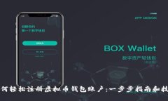 如何轻松注册虚拟币钱包账户：一步步指南和技