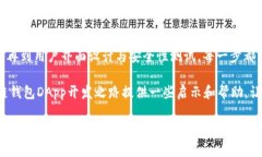    区块链钱包开发DApp：如何打造安全且高效的数
