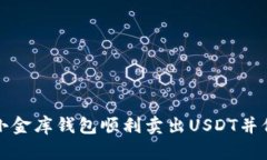 如何在小金库钱包顺利卖出USDT并保障收益