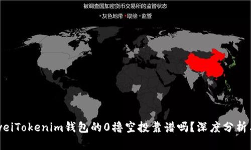 bianweiTokenim钱包的0撸空投靠谱吗？深度分析与评估