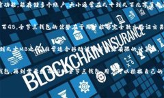 比特币钱包的大小可以因多种因素而异，下面是