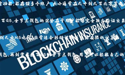 比特币钱包的大小可以因多种因素而异，下面是一些常见的钱包类型及其特点：

1. 热钱包
热钱包是指始终连接互联网的钱包，通常用于日常交易。由于其方便性，热钱包一般较小，通常只有几兆字节，因为它们通常不需要存储整个区块链。用户的私钥和地址信息一般会存储在设备上，而区块数据会存储在云端或通过轻节点获得。

2. 冷钱包
冷钱包是离线存储比特币的方式，提供了更高的安全性。冷钱包的形式包括硬件钱包和纸钱包。硬件钱包通常包含内置的加密功能，能存储多个账户，大小通常在几十到几百兆字节之间。相比之下，纸钱包没有实际的存储大小，只是简单的纸张，上面打印着私钥和公钥。

3. 全节点钱包
全节点钱包是指下载并存储完整区块链的钱包。这样的钱包需要相对较大的存储空间，当前比特币区块链的大小已经超过几百GB。全节点钱包的优势在于用户能够完全独立验证交易和区块，但对于一般用户来说，这种类型的钱包可能并不适合，因为需要消耗大量的存储和带宽。

4. 轻节点钱包
轻节点钱包不需要下载整个区块链，而是依赖于全节点提供数据，因此其存储需求要小得多。轻节点钱包的大小通常在几MB到几十MB之间，非常适合移动设备或资源有限的计算机。

总结
整体来说，比特币钱包的大小由于存储其类型、功能和用户需求的不同而差异化。从几兆字节的热钱包到数十兆字节的硬件钱包，再到需要数百GB的全节点钱包，用户可以根据自己的需求选择合适的钱包。如果你主要用于交易，热钱包或轻节点钱包会是更好的选择；如果你更注重安全性，冷钱包会更适合你。

希望以上信息能帮助你更好地理解比特币钱包的大小及其类型。