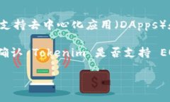 Tokenim 是一个支持多种区块链的代币发行和管理平