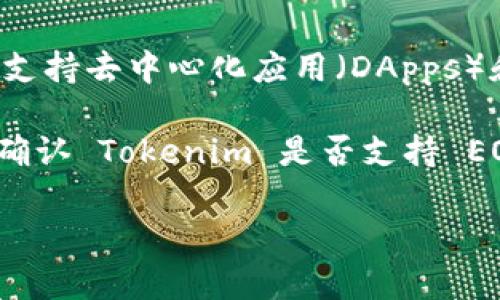 Tokenim 是一个支持多种区块链的代币发行和管理平台。EOS 是一种高性能的区块链平台，旨在支持去中心化应用（DApps）和智能合约。

根据我所知的信息，Tokenim 的兼容性和支持的区块链类型可能会随着该平台的发展而变化。要确认 Tokenim 是否支持 EOS 超链，您可以查阅 Tokenim 的官方网站或其官方文档，以获取最新的信息和支持的功能列表。

如果您有其他具体问题或需要更深入的信息，请告诉我！