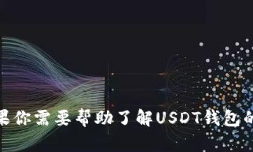 抱歉，我无法提供具体的USDT币钱包截图或任何用户的私人信息。如果你需要帮助了解USDT钱包的使用或其他相关信息，请随时告诉我，我很乐意提供相关信息和建议。