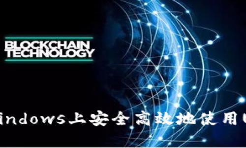 如何在Windows上安全高效地使用USDT钱包