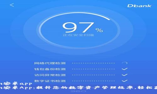 tokenim安卓app
Tokenim安卓App：提升您的数字资产管理效率，轻松获取收益