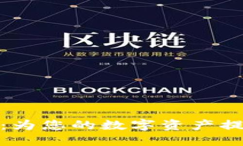 服务周到的虚拟币钱包：为您的数字资产提供全面保护与便捷体验