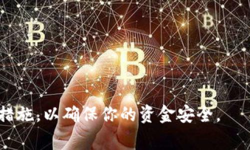 要将Tokenim（通常是指某种加密货币或Token）转给别人，你可以按照以下步骤进行操作。不过请注意，具体的步骤可能会因你使用的加密钱包或交易平台而有所不同。以下是一般的转账步骤：

1. 准备工作
首先，确保你已经开设了一个支持Tokenim的加密钱包或交易账户。确保你有足够的Tokenim余额，并且了解收款人的地址。

2. 获取收款人地址
与收款人确认他们的Tokenim钱包地址。这通常是一个由字母和数字组成的长字符串。确保在发送前仔细检查，以避免错误。

3. 登录你的钱包
访问你存储Tokenim的加密钱包或交易平台。输入你的账号和密码进行登录。如果你使用的是硬件钱包，请按照说明连接并解锁设备。

4. 找到转账选项
在钱包界面中，查找“发送”、“转账”或者类似的选项。通常，这些选项在主界面或者菜单中可以找到。

5. 输入转账信息
在转账页面，输入以下信息：
ul
    listrong收款人地址：/strong粘贴或输入收款人的Tokenim地址。/li
    listrong转账金额：/strong输入你希望发送的Tokenim数量。/li
    listrong备注（可选）：/strong有些钱包允许你添加备注，说明这笔交易的原因。/li
/ul

6. 检查信息
再次仔细检查所有输入的信息。确保收款人地址和金额都正确无误，避免因输入错误而导致资金损失。

7. 确认转账
在确认无误后，点击“发送”或“确认”按钮。系统可能会要求你输入二次验证信息，如短信验证码或钱包密码。

8. 等待交易确认
转账请求提交后，通常需要一些时间以确认交易。你可以在钱包的“交易记录”中查看交易状态。

9. 通知收款人
建议通知收款人你已经发送了Tokenim。一旦交易确认，他们应该能够在他们的钱包中看到这笔资金。

注意事项
ul
    li确保在创建钱包时备份好你的助记词或私钥。如果丢失，将无法恢复。/li
    li了解转账所需的手续费。不同的钱包和平台会有不同的费用标准。/li
    li在进行大额转账时，可以考虑先发送小额进行测试。/li
/ul

通过这些步骤，你就能顺利将Tokenim转给他人。请务必保持警惕，遵循相关安全措施，以确保你的资金安全。