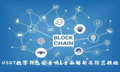 USDT数字钱包安全吗？全面解析及防范措施