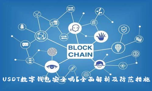 USDT数字钱包安全吗？全面解析及防范措施