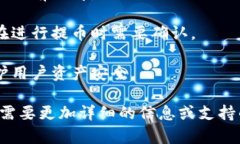 Tokenim是一款数字货币钱包和交易平台，其支持多