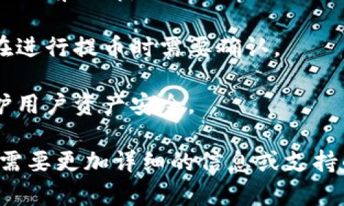 Tokenim是一款数字货币钱包和交易平台，其支持多种网络的提币功能。主要包括以下几种网络：

1. **以太坊（Ethereum, ERC-20）**：支持以太坊网络上的ERC-20代币提币，非常适合常见的数字资产。

2. **比特币（Bitcoin, BTC）**：用户可以通过比特币网络提币，安全稳定。

3. **波场（Tron, TRC-20）**：支持波场网络上的TRC-20代币提币，满足用户对速度和交易费用的需求。

4. **币安智能链（Binance Smart Chain, BEP-20）**：用户可以通过币安智能链提币，这一网络因其相对较低的手续费而受到青睐。

5. **其他网络**：根据更新情况，Tokenim平台可能会不断增加对新网络和新代币的支持。

在使用Tokenim提币时，用户需要注意以下几点：

- **网络选择**：在提币时，确保选择正确的网络，以免造成资产丢失。

- **手续费**：不同网络的提币手续费会有所不同，用户需提前了解。

- **最低提币额**：不同代币可能设有最低提币额，用户在进行提币时需要确认。

- **验证流程**：提币过程通常需要进行安全验证，以保护用户资产安全。

以上是Tokenim支持的一些主要网络提币的信息。如果您需要更加详细的信息或支持的具体代币，建议访问Tokenim的官方网站或联系其客服。