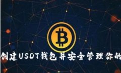 如何轻松创建USDT钱包并安全管理你的数字资产