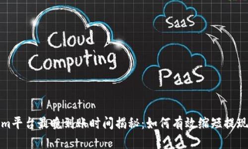 Tokenim平台最晚到账时间揭秘：如何有效缩短提现等待期