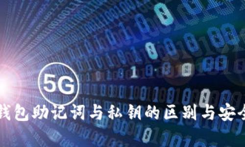 比特币钱包助记词与私钥的区别与安全性解析