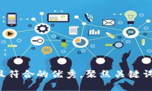 思考一个适合推广并且符合的优秀，聚焦关键词带来的具体成果，放进