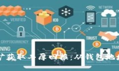 如何通过比特币挖矿获取丰厚回报：从钱包地址