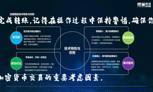 如何将火币的ETH转到Tokenim平台？详细步骤解析

在加密货币的世界中，交易平台之间的资产转移是一个常见且重要的操作。如果你在火币（Huobi）上拥有以太坊（ETH），并且想要将其转到Tokenim平台进行交易或投资，那么你需要了解几个关键步骤。本文将为你详细解析如何将火币上的ETH安全、快速地转移至Tokenim。

第一步：准备工作

在动手之前，确保你完成了以下准备工作：

ul
    li确保你在Tokenim上拥有一个有效的账户。如果没有，请前往Tokenim官网注册一个新账户。/li
    li确保你在火币上拥有足够的ETH余额，并了解转账过程中的手续费。/li
/ul

第二步：获取Tokenim的ETH接收地址

在开始转账之前，你需要获取你的Tokenim账户的以太坊接收地址。

ol
    li登录你的Tokenim账户。/li
    li找到“资产”或“钱包”选项，选择“存款”或者“充值”。/li
    li在存款页面，选择以太坊（ETH）作为你要存入的资产。/li
    li系统会生成一个以太坊地址，这个地址就是你接收ETH的地址。请务必准确复制此地址。/li
/ol

第三步：在火币上发起转账

现在你已经有了接收地址，接下来在火币上发起转账。

ol
    li登录你的火币账户。/li
    li在界面上找到“资产”或“资金管理”选项，点击进入。/li
    li选择“提现”或“转出”选项。/li
    li在提现页面选择以太坊（ETH）。/li
    li粘贴你在Tokenim上复制的ETH接收地址。确保地址准确无误，以避免任何资金损失。/li
    li输入你要转账的ETH数量，查看相应的手续费。/li
    li确认无误后，点击“提交”或“确认”进行转账。/li
/ol

第四步：确认转账状态

转账后，你可以通过以下方法确认转账状态：

ul
    li在火币平台上查看提现记录，确认转账是否成功。/li
    li同时，在Tokenim上查看你的账户，确认ETH是否到账。请注意，转账可能需要时间，具体取决于网络拥堵情况。/li
/ul

第五步：处理转账问题

如果你的ETH在Tokenim上未能及时到账，请按照以下步骤进行处理：

ul
    li首先确认交易状态。在火币提现历史中查找交易的哈希值，并使用以太坊区块链浏览器查看交易状态。/li
    li如果交易状态为“已完成”，但Tokenim仍未到账，请联系Tokenim的客服支持，提供交易哈希和相关信息。/li
/ul

总结

将火币的ETH转到Tokenim并不是一件复杂的事情。只要仔细按照步骤操作，并确保所有信息的准确性，就能顺利完成转账。记得在操作过程中保持警惕，确保你的账户安全，避免任何可能的诈骗风险。

希望本文能够帮助你顺利完成ETH的转账，欢迎继续关注更多加密货币相关的内容与教程！

火币, ETH, Tokenim, 加密货币/guanjianci

注意：在进行任何加密货币的转账时，务必确保操作环境的安全和地址的准确性。保持自己账户的安全性，是进行加密货币交易的重要考虑因素。