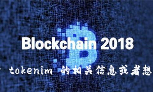 很高兴听到 tokenim 已经打通了！如果你需要关于 tokenim 的相关信息或者想讨论它的应用和影响，请告诉我，我很乐意提供帮助！
