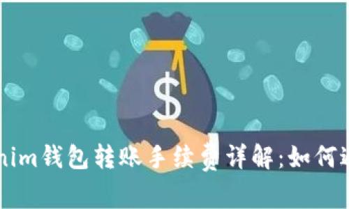 ### Tokenim钱包转账手续费详解：如何避免高额费用