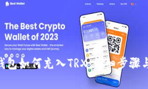 Tokenim钱包如何充入TRX：详细步骤与注意事项