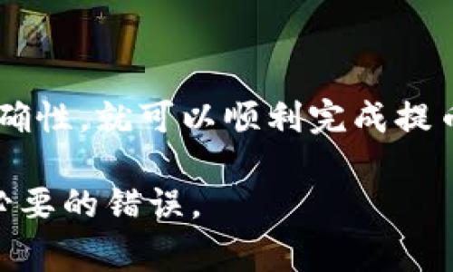 提币操作需要在各个交易所间进行，因此确保您对流程有一个清晰的理解是非常重要的。以下是如何将火币网（Huobi）上的数字资产提到 Tokenomy 的一步一步的指南。

第一步：准备工作
在进行任何操作之前，确保您的火币网和 Tokenomy 账户已经注册并完成身份验证。若您还未注册，请先访问官方网站进行注册。同时，为了顺利提现，请确认您要提取的币种在 Tokenomy 上是支持的。

第二步：获取 Tokenomy 的充值地址
登录您的 Tokenomy 账户。接下来，寻找“充值”或“存款”选项。选择您要提取的币种，系统会生成一个独特的充值地址。复制这个地址，因为您需要将其粘贴到火币网的提币页面。

第三步：在火币网进行提币操作
登录到您的火币网账户，找到“资产”或“资金管理”选项。进入后，选择“提币”或“提现”部分。

在提币页面：
ul
    li选择您想要提取的币种。/li
    li粘贴刚才从 Tokenomy 复制的充值地址。/li
    li输入您要提取的数量。/li
/ul

确认所填写的信息无误，一旦确认无误，提交请求。根据火币网的规定，您可能需要进行两步验证，以确保账户安全。

第四步：确认提币请求
提交请求后，火币网会处理您的提币操作。您可以在“提币记录”中查看提币状态。处理时间可能因网络拥堵或其他因素有所不同，请耐心等待。

第五步：检查 Tokenomy 账户
提币请求处理完成后，返回您的 Tokenomy 账户，检查资产是否已经到账。通常情况下，到账速度会比较快，但在某些情况下可能需要更长时间。

小贴士
在进行提币前请确保：
ul
    li您输入的充值地址是正确的，一旦资产转出，将无法找回。/li
    li了解提币的手续费及最低提币限额，以避免不必要的损失。/li
    li关注链上确认次数，有些币种在到账前需要一定次数的确认。/li
/ul

结论
将火币网的币提到 Tokenomy 实际上并不复杂。只要仔细按照每一步操作，确保地址和数量的正确性，就可以顺利完成提币过程。希望这些信息能够帮助您顺利地进行数字资产的转移。如果还有其他问题，欢迎随时咨询。 

以上步骤涵盖了在火币网提币到 Tokenomy 的主要流程，确保每一步的细心操作能有效避免不必要的错误。