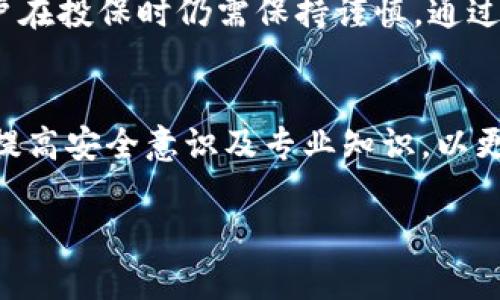 关于“Tokenim被盗保险理赔”的问题，以下是一些相关的信息和观点。这部分内容将围绕如何处理加密资产被盗的情况，以及保险理赔的可能性进行详细探讨。

什么是Tokenim？
Tokenim是一种数字资产，通常体现为加密货币或代币。它们是基于区块链技术的，广泛应用于各种金融交易和投资中。尽管便捷，这些资产也面临着被盗的风险。不仅是个人用户，很多企业和投资者在使用这些数字货币时，都需要保证其安全性。

加密资产被盗的常见原因
加密资产被盗的原因有很多。最常见的是网络攻击，包括但不限于钓鱼攻击、恶意软件、黑客入侵等。此外，用户的不当操作，比如将私钥泄露给不可信的第三方，也可能导致资产丢失。
很多人因为不熟悉安全操作而成为攻击目标。安全意识不足是数字资产被盗的首要原因。

被盗后该如何处理？
如果您的Tokenim被盗，首先要做的是及时采取行动。受害者应立即采取以下步骤：
ol
    li冻结相关账户：如果您觉得您的账户被入侵，请第一时间联系钱包提供商，冻结账户，防止进一步损失。/li
    li收集证据：记录所有相关交易记录和欺诈证据，这对于后续的理赔和调查至关重要。/li
    li报警：妥善保留证据后，及时报案。虽然警方可能难以追回被盗资产，但这是法律程序的重要一步。/li
/ol

保险能否理赔？
许多用户在购买加密资产时未必清楚，这些资产是否受保险保障。实际上，针对数字资产被盗的保险产品逐渐出现，但其适用性和覆盖范围因保险公司而异。
有些保险公司提供数字资产盗窃保险，特别是针对加密货币交易所和企业。不过，对个人用户的保险产品仍然相对稀缺。即使有，理赔流程和条件也可能十分复杂，这需要用户在投保时仔细阅读条款。

如何选择加密资产保险？
在选择加密资产保险时，有几个关键因素需要考虑：
ol
    listrong保险覆盖范围：/strong确保理解保险覆盖的具体内容，包括盗窃、黑客攻击等是否在内。/li
    listrong理赔条件：/strong了解理赔流程，与保险公司沟通清楚需要提供哪些材料。/li
    listrong保费成本：/strong根据保障额度和个人经济能力，核算保险成本。/li
    listrong保险公司的信誉：/strong选择信誉良好、财务稳定的保险公司，以确保理赔时的可靠性。/li
/ol

防范措施与安全提升
为了避免加密资产被盗，用户应采取一些防范措施：
ol
    li使用硬件钱包：硬件钱包比在线钱包更加安全，有效抵御黑客攻击。/li
    li定期更改密码：定期更新密码并使用强密码，提升账户安全性。/li
    li启用双重验证：开启双重验证功能，增加账户的安全层级。/li
    li保持安全意识：定期关注安全动态，了解新的安全威胁与防范措施。/li
/ol

总结
Tokenim等数字资产被盗是一种严重的风险，及时有效的处理可以减少损失。虽然目前加密资产保险逐渐兴起，但用户在投保时仍需保持谨慎。通过选择合适的保险、执行合理的防范措施，可以为自己的数字资产构筑一道防护墙，从而降低被盗的可能性和潜在损失。

扩展阅读
随着区块链技术和加密资产的普及，相关的法律法规以及保险产品也在不断演进。用户可以通过定期关注行业动态，提高安全意识及专业知识，以更好地保护自己的资产。

如您有更多问题，建议咨询专业的法律顾问或保险专家，以获取更全面的帮助和指导。