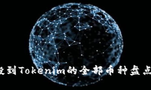 2020年空投到Tokenim的全部币种盘点与收益分析