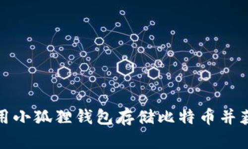 如何利用小狐狸钱包存储比特币并获得收益