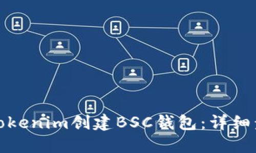 如何使用Tokenim创建BSC钱包：详细步骤与技巧