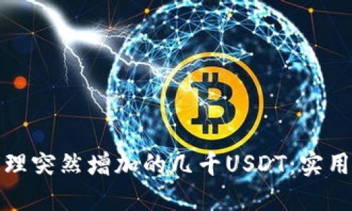 如何安全管理突然增加的几千USDT：实用策略与建议