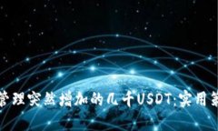 如何安全管理突然增加的几千USDT：实用策略与建