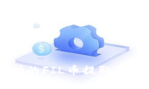 如何将交易所的FIL币提取到Tokenim钱包