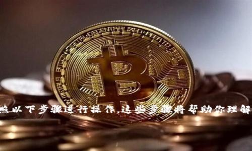 要在Tokenim将USDT兑换成人民币，你可以按照以下步骤进行操作。这些步骤将帮助你理解整个过程，并提供一些有用的提示和注意事项。

### 如何在Tokenim上将USDT换成人民币